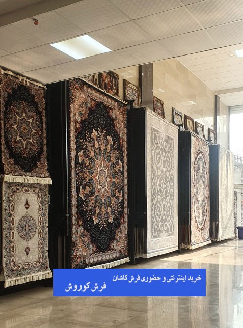 فرش کوروش