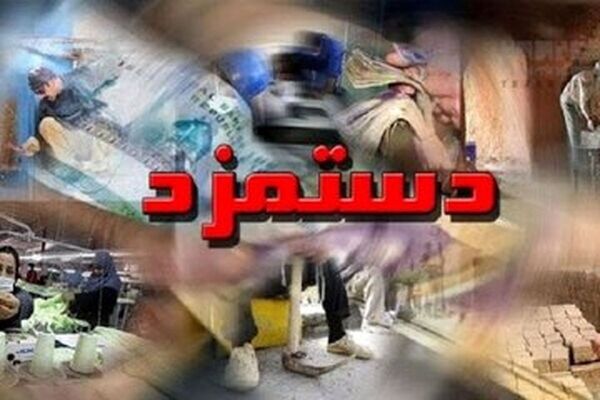 حقوق وزارت کار در سال ۱۴۰۳ اعلام شد