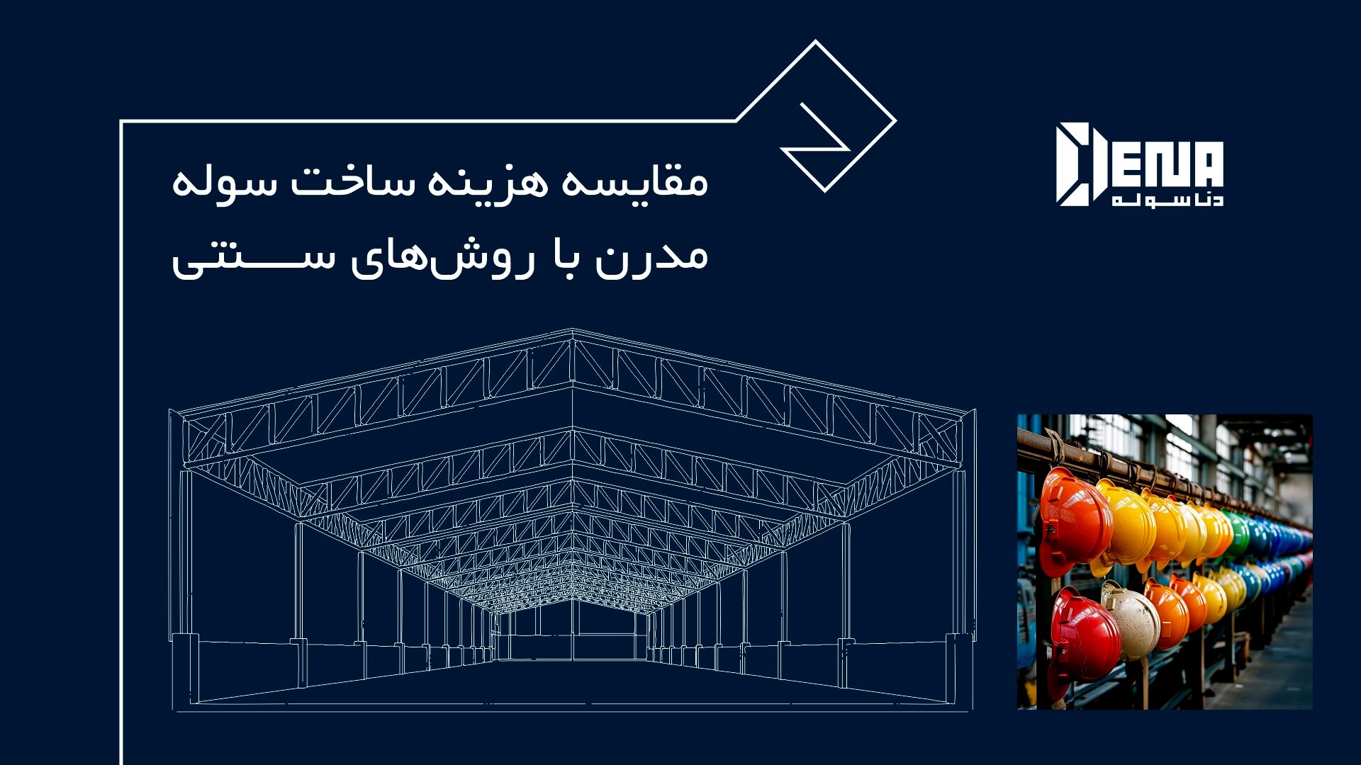 سوله صنعتی، یک دارایی استراتژیک نه یک هزینه ساختمانی