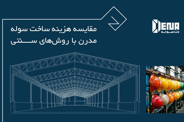 سوله صنعتی، یک دارایی استراتژیک نه یک هزینه ساختمانی