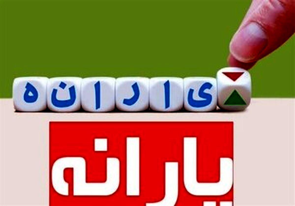 یارانه و کالابرگ ۱۴۰۵ فقط به این افراد پرداخت می‌شود