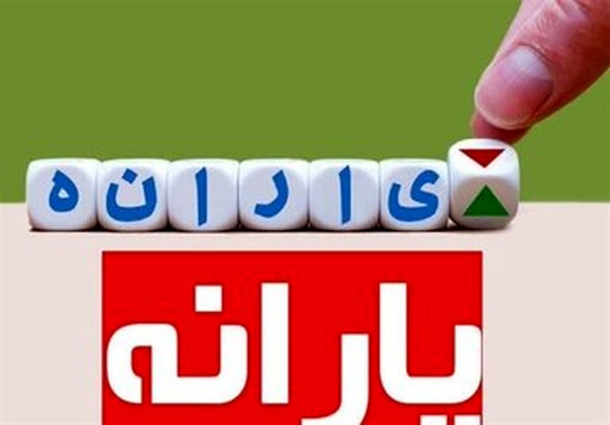چه کسانی از فهرست دریافت اولین یارانه ۱۴۰۳ حذف می‌شوند؟