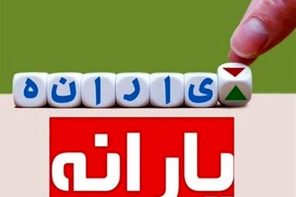 چه کسانی مشمول یارانه ۲ میلیون تومانی می‌شوند؟