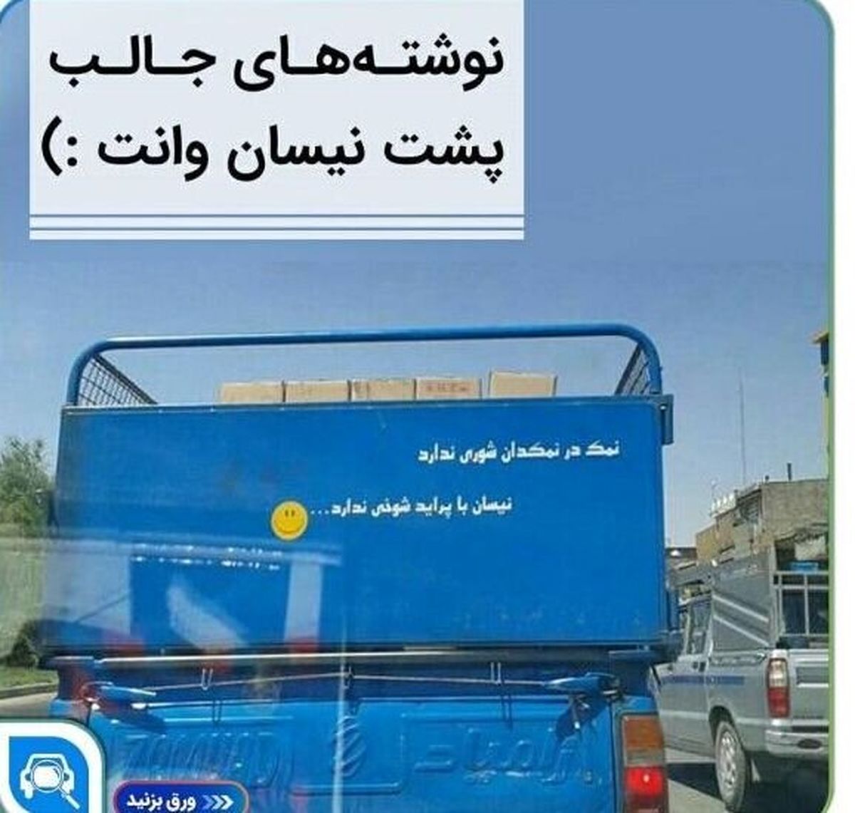 تصویری پر بازدید از طعنه سنگین یک نیسان آبی به پراید