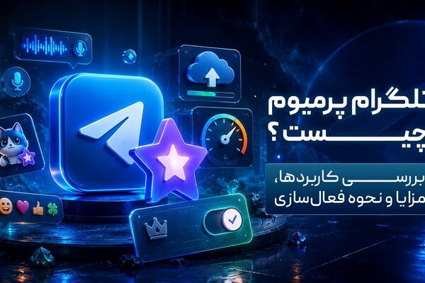 پرمیوم تلگرام چیست؟ | بررسی کاربردها، مزایا و نحوه فعال‌سازی
