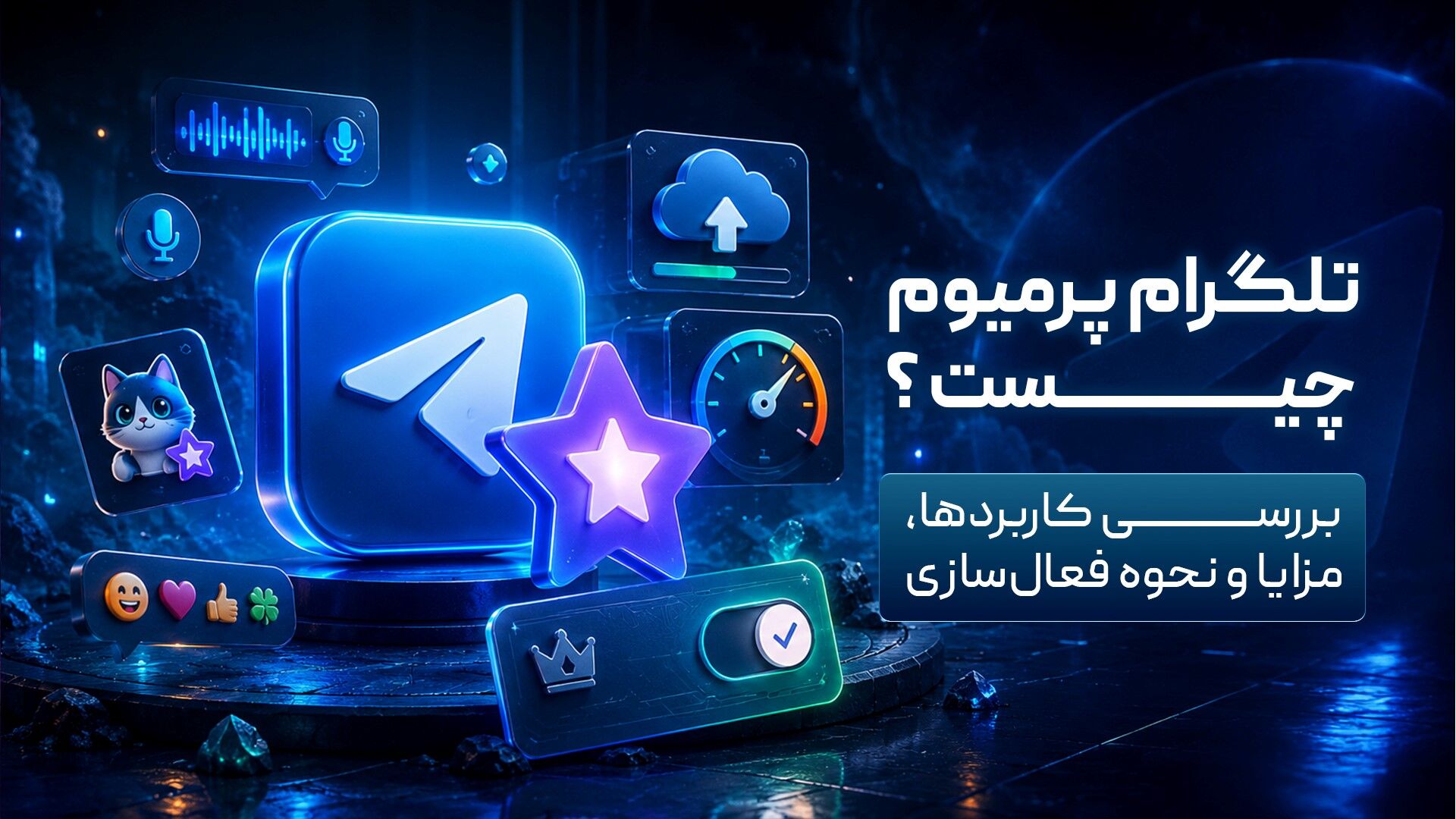 پرمیوم تلگرام چیست؟ | بررسی کاربردها، مزایا و نحوه فعال‌سازی
