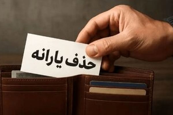 در چه شرایطی دولت یارانه شما را حذف می‌کند؟