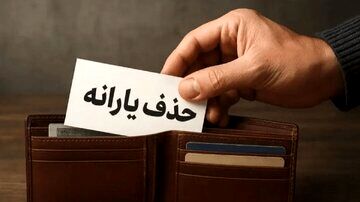 در چه شرایطی دولت یارانه شما را حذف می‌کند؟