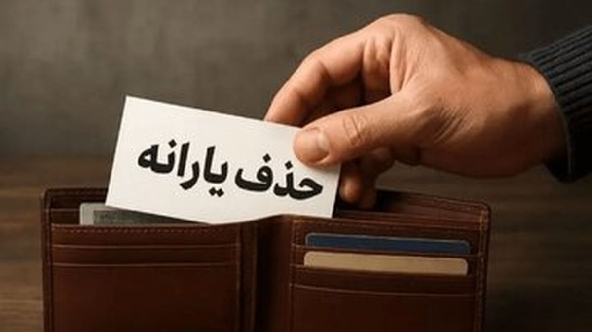 در چه شرایطی دولت یارانه شما را حذف می‌کند؟