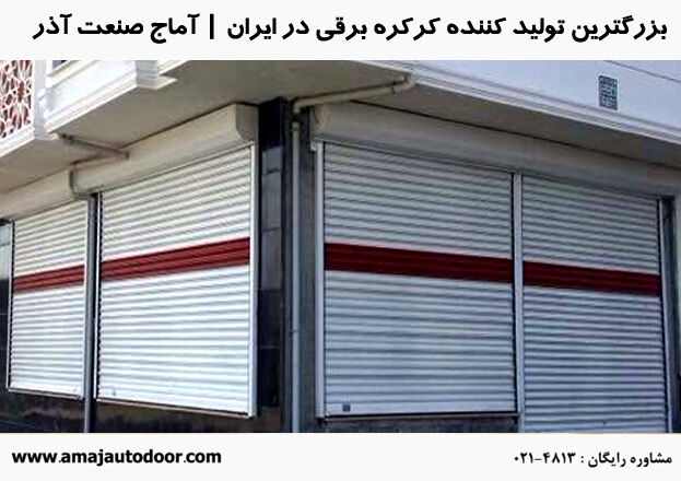 راهنمای خرید کرکره اتوماتیک با مناسبترین قیمت بازار ایران