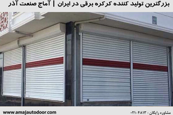 راهنمای خرید کرکره اتوماتیک با مناسبترین قیمت بازار ایران