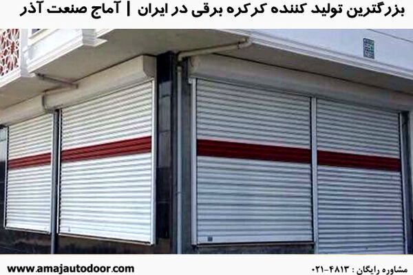 راهنمای خرید کرکره اتوماتیک با مناسبترین قیمت بازار ایران