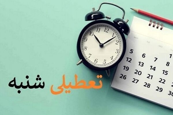 تعطیلی «شنبه ها» در مجلس رأی آورد