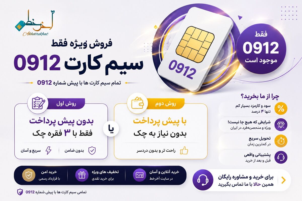 ریسک سرمایه گذاری سیم کارت چقدر است؟ بررسی عوامل مؤثر بر ارزش خط 0912