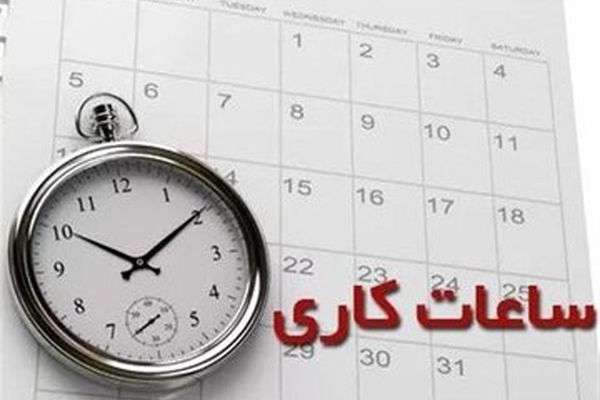 ساعت کاری جدید ساتنا و چکاوک تغییر کرد