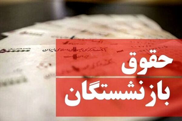 آغاز فرآیند صدور احکام متناسب‌سازی بازنشستگان کشوری/ حقوق مهر ماه واریز شد
