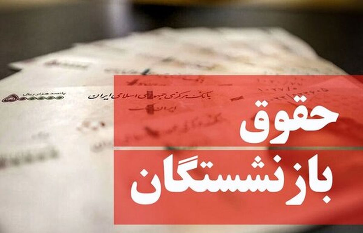 آغاز فرآیند صدور احکام متناسب‌سازی بازنشستگان کشوری/ حقوق مهر ماه واریز شد

