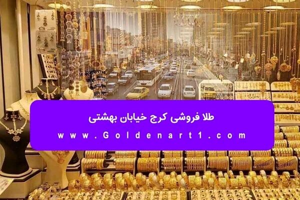 طلا فروشی کرج خیابان بهشتی
