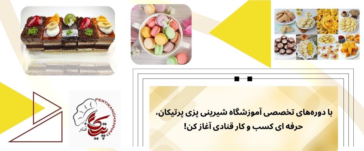 آموزشگاه شیرینی پزی