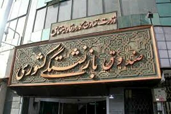 صندوق های بازنشستگی؛ بحران بزرگی که برای دولت پزشکیان به جا مانده