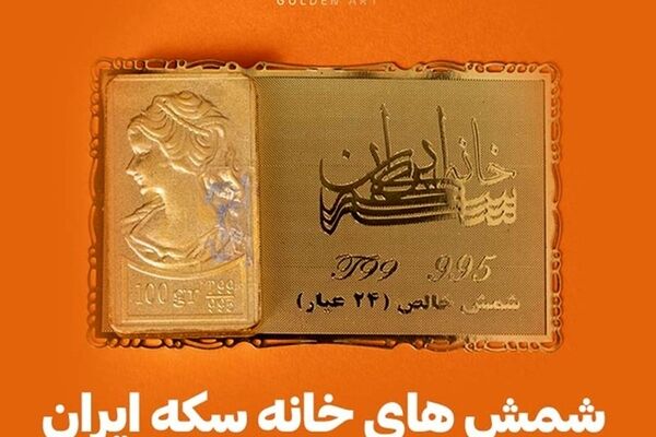 شمش های خانه سکه ایران با پک و فاکتور خاص گلدن ارت

