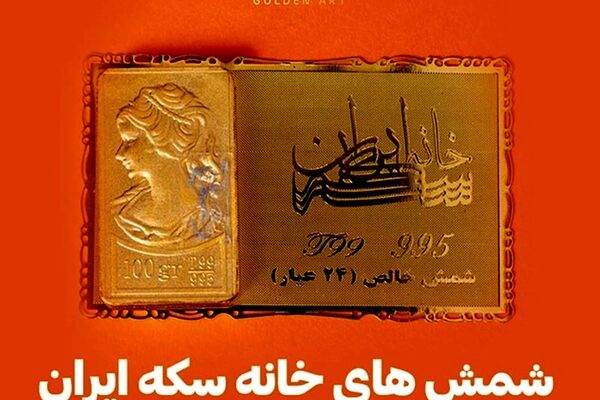 شمش های خانه سکه ایران با پک و فاکتور خاص گلدن ارت

