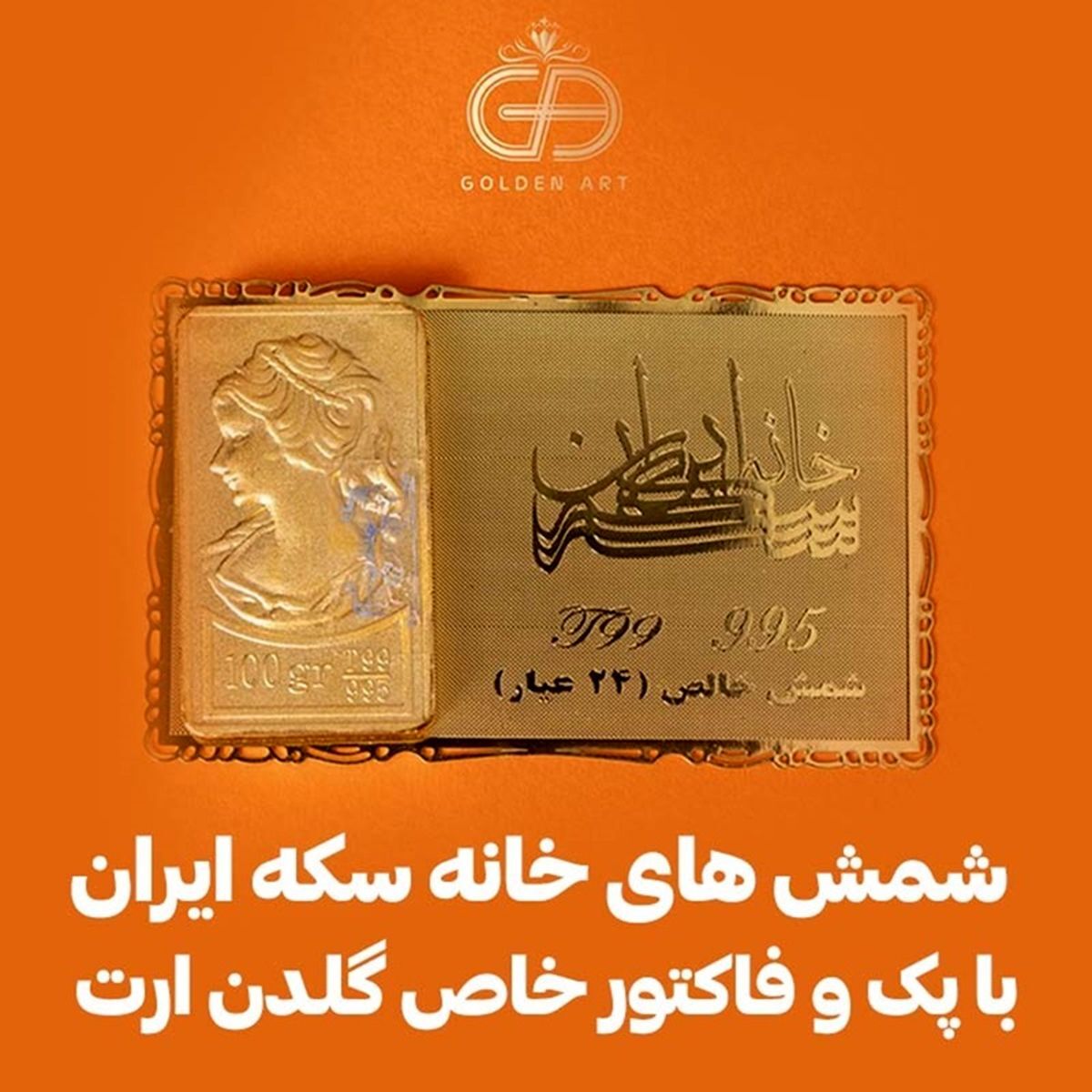 شمش های خانه سکه ایران با پک و فاکتور خاص گلدن ارت
