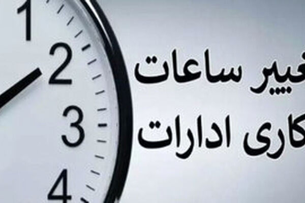 ساعت کاری ادارات از این تاریخ تغییر می‌کند