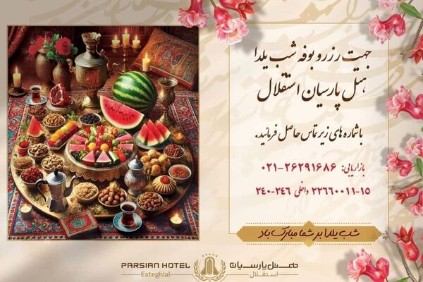 جشن با شکوه شب یلدای 1403 در هتل پارسیان استقلال/ شب یلدا کجا برویم؟
