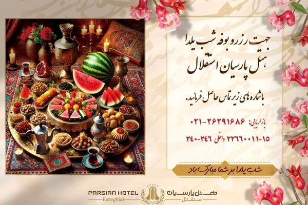 جشن با شکوه شب یلدای 1403 در هتل پارسیان استقلال/ شب یلدا کجا برویم؟

