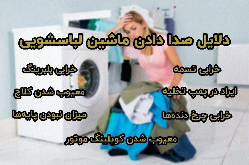 دلیل صدا دادن ماشین لباسشویی پاکشوما