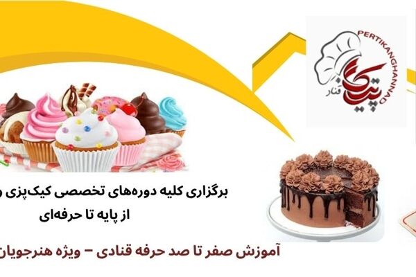 آموزشگاه شیرینی پزی در تهران با ارائه مدرک بین‌المللی