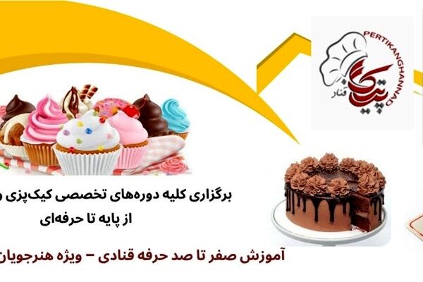 آموزشگاه شیرینی پزی در تهران با ارائه مدرک بین‌المللی