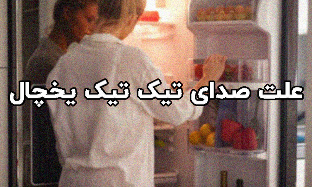 چرا یخچال صدای تیک تیک میدهد؟