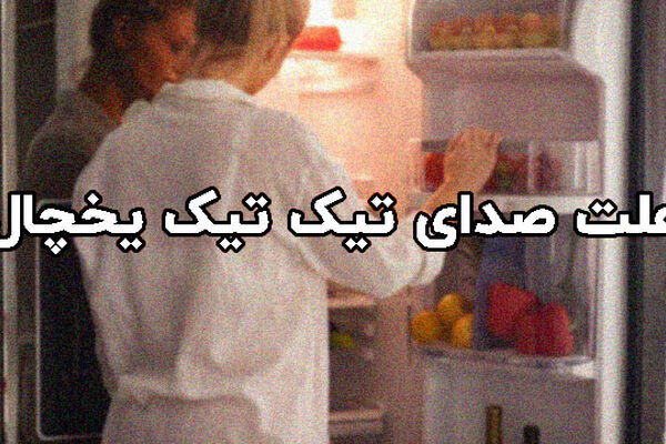 چرا یخچال صدای تیک تیک میدهد؟