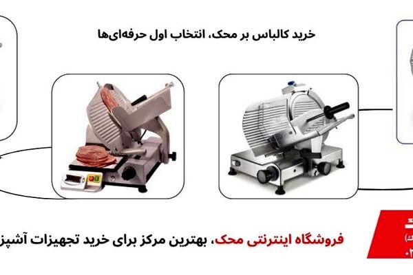 کالباس بر محک انتخابی مطمئن برای فروشگاه‌های مواد غذایی