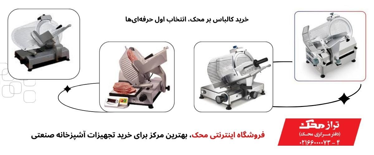 کالباس بر محک انتخابی مطمئن برای فروشگاه‌های مواد غذایی