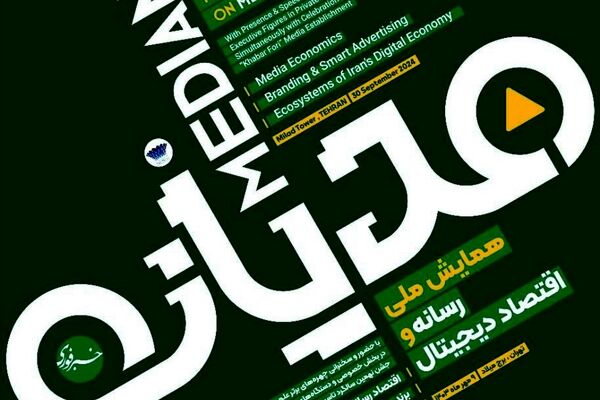 برگزاری نخستین همایش ملی رسانه و اقتصاد دیجیتال ایران