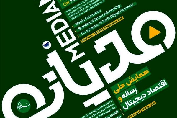 برگزاری نخستین همایش ملی رسانه و اقتصاد دیجیتال ایران