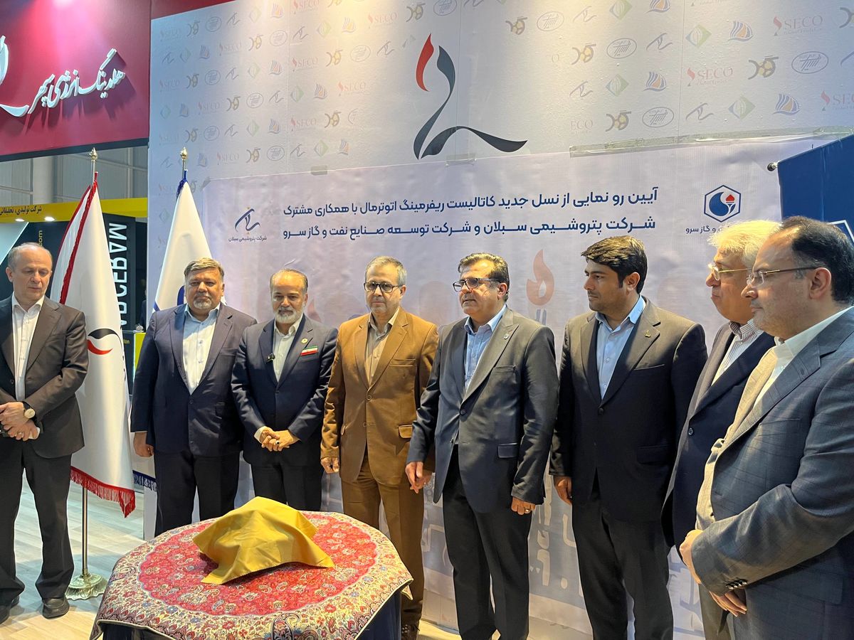 رونمایی از نسل جدید کاتالیست اتوترمال با همکاری پتروشیمی سبلان در هفتمین نمایشگاه نفت، گاز و پتروشیمی جزیره کیش 