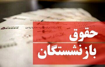 رقم حقوق بازنشستگان با چه تغییری پرداخت می شود؟