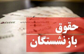رقم حقوق بازنشستگان با چه تغییری پرداخت می شود؟