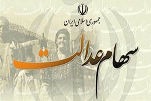 انتقال سهام عدالت به وراث به چه صورت انجام می‌شود؟