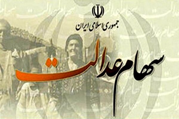 انتقال سهام عدالت به وراث به چه صورت انجام می‌شود؟