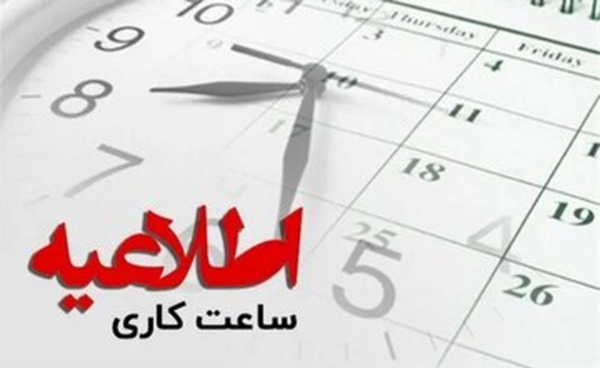 ساعت کاری بانک ها از این تاریخ تغییر می‌کند