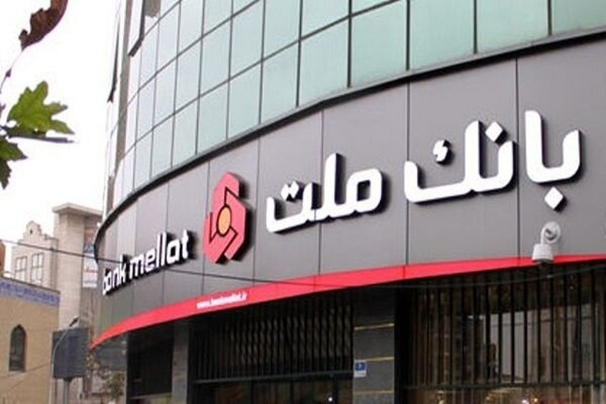 بانک ملت مجوز افزایش سرمایه 70 درصدی گرفت
