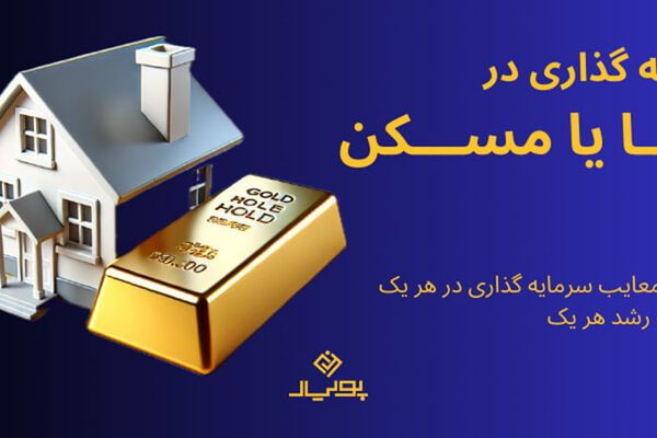 سرمایه‌گذاری در ملک بهتر است یا طلا؟ راهنمایی جامع برای انتخاب هوشمندانه

