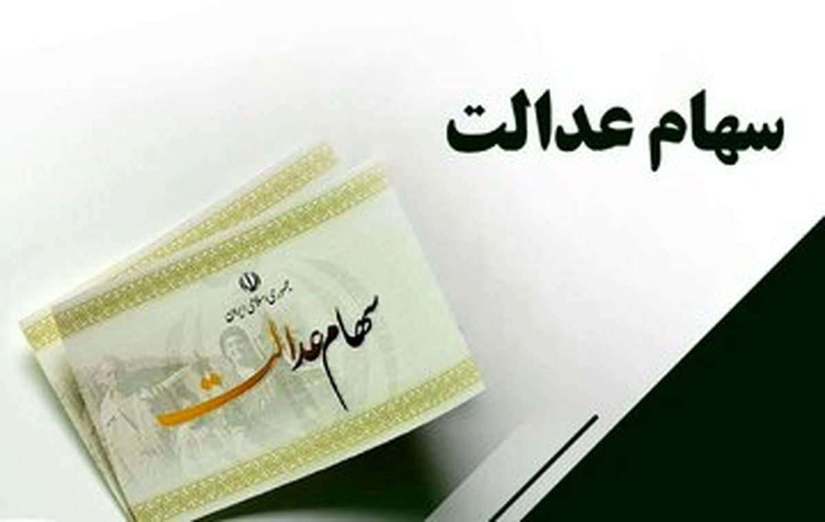 واریز سود سهام عدالت در شب عید/ مبلغ سود سهام عدالت جدید چقدر است؟
