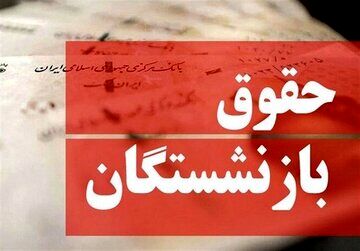 پشت پرده عدم افزایش حقوق بازنشستگان مشخص شد/ این مانع مهم جلوی افزایش حقوق ۱۴۰۵ بازنشستگان را گرفت