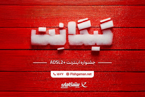 فرصت استثنایی خرید اینترنت خانگی در جشنواره گیگانِت پیشگامان
